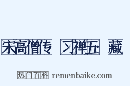 宋高僧传·习禅五·藏廙是什么意思的图片